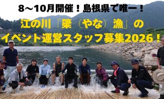 【美郷町】島根県で唯一！！江の川「簗（やな）漁」のイベント運営スタッフ募集2026！（各回5名募集）