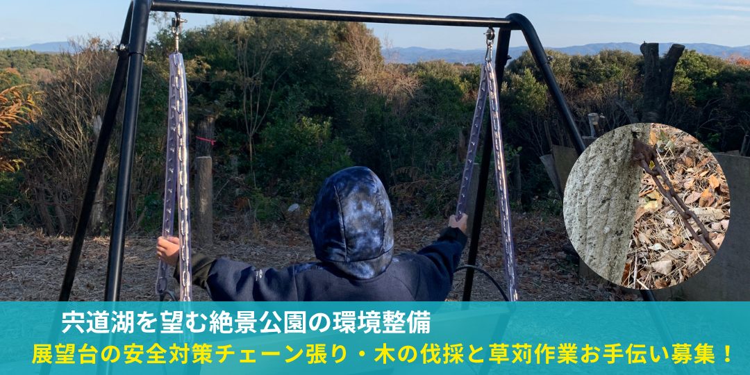 7/11（土）【宍道湖を望む絶景公園の環境整備】展望台の安全対策チェーン張り・木の伐採と草苅作業のお手伝い募集！