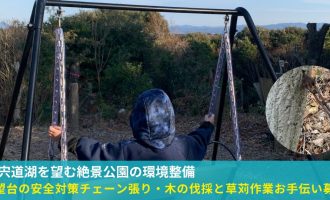 7/11（土）【宍道湖を望む絶景公園の環境整備】展望台の安全対策チェーン張り・木の伐採と草苅作業のお手伝い募集！