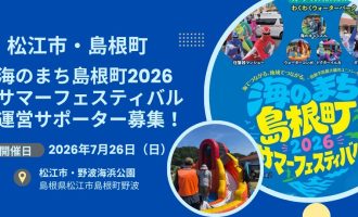 7/26開催「海のまち島根町2026サマーフェスティバル」運営サポーター募集！