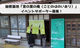 秘密基地「言の葉の庵（ことのはのいおり）」のイベントサポーター募集！