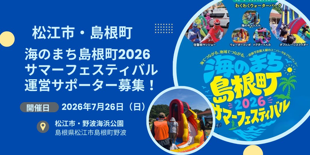 7/26開催「海のまち島根町2026サマーフェスティバル」運営サポーター募集！