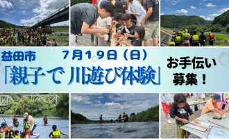 【7/19(日)】「親子で川遊び体験in益田」お手伝い募集！！