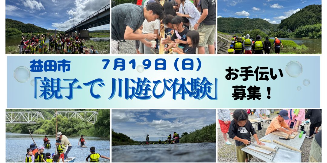 【7/19(日)】「親子で川遊び体験in益田」お手伝い募集!!