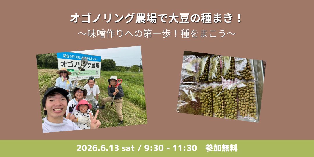 急募！【6/13開催】オゴノリング農場で大豆の種まき！～味噌作りへの第一歩！種をまこう～