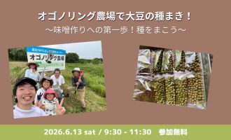 急募！【6/13開催】オゴノリング農場で大豆の種まき！～味噌作りへの第一歩！種をまこう～