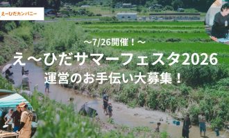 【7/26開催！】「え～ひだサマーフェスタ2026」運営のお手伝い大募集！