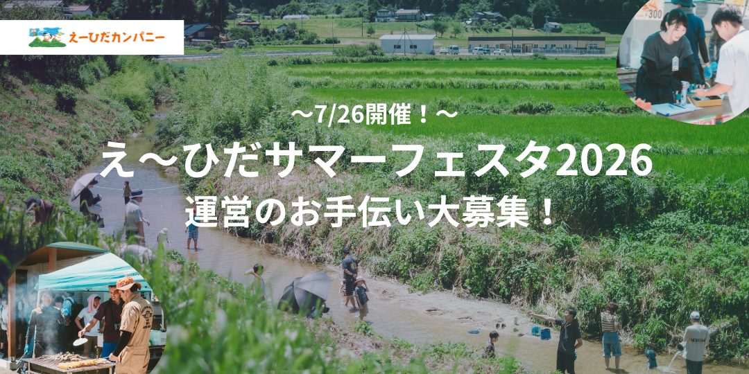 【7/26開催!】「え~ひだサマーフェスタ2026」運営のお手伝い大募集!