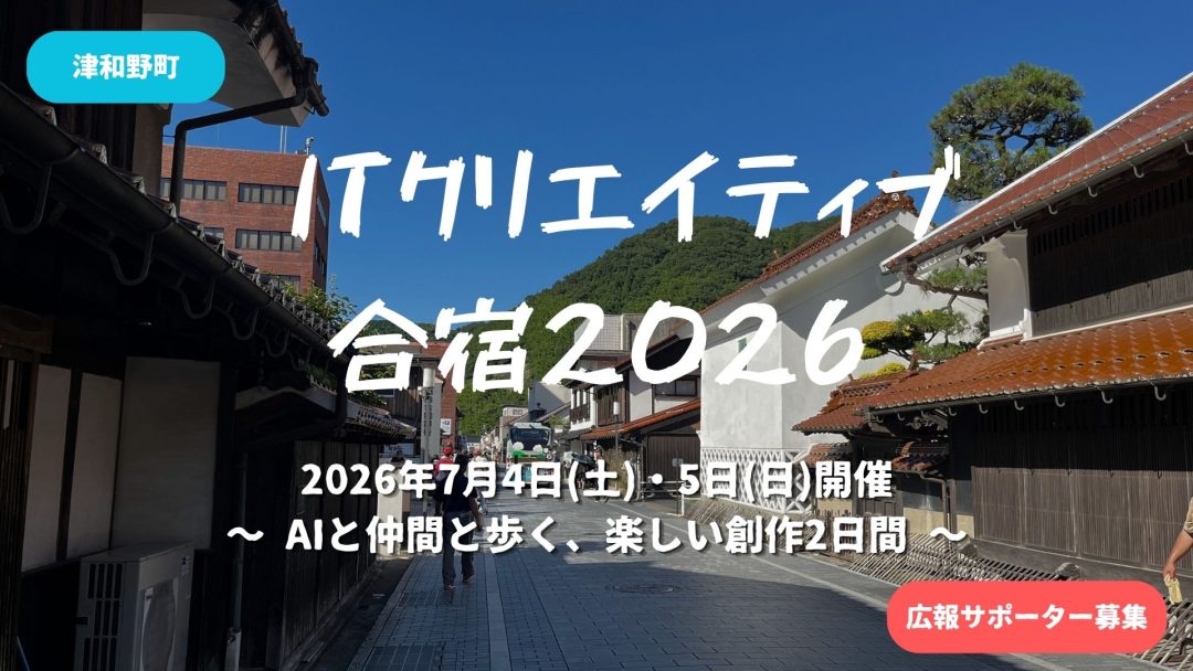津和野IT合宿2026|広報サポーター募集