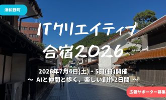 津和野IT合宿2026｜広報サポーター募集