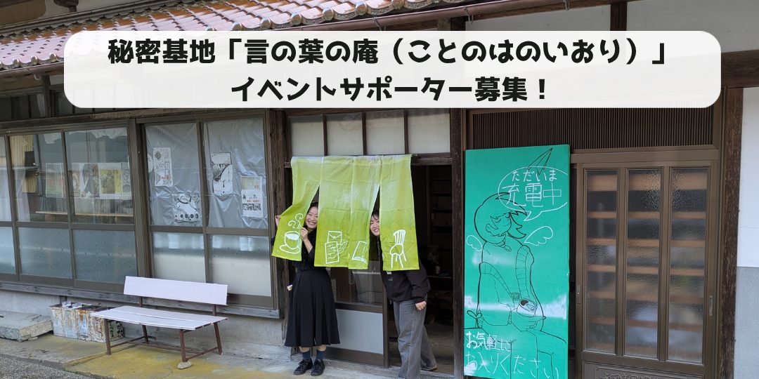 秘密基地「言の葉の庵(ことのはのいおり)」のイベントサポーター募集!