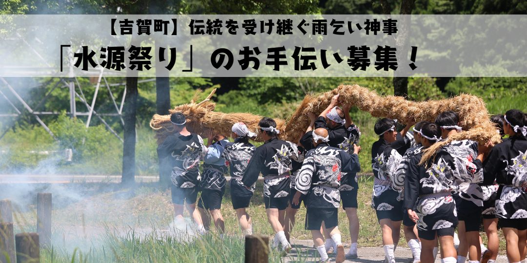 【吉賀町】伝統を受け継ぐ雨乞い神事「水源祭り」のお手伝い募集！　