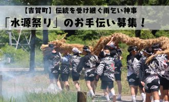 【吉賀町】伝統を受け継ぐ雨乞い神事「水源祭り」のお手伝い募集！　