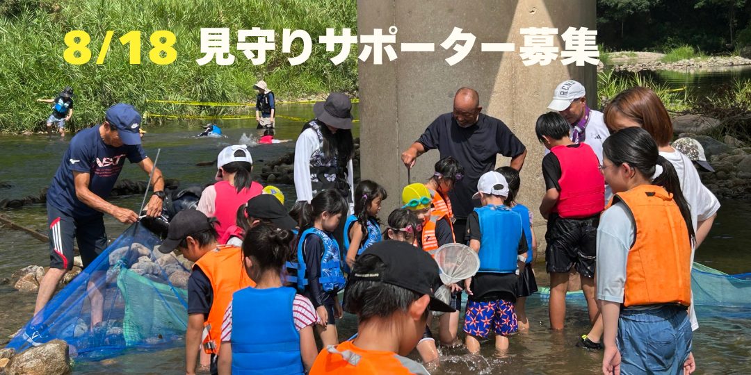 【8/18開催】「活き活き！みとやっこ水辺の教室」子どもたちの見守りサポーター募集