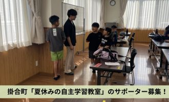 今年も「夏休みの自主学習教室」で子どもたちの教育支援をしませんか？