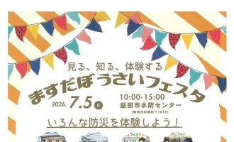 【７/５】見る、知る、体験する「ますだぼうさいフェスタ」お手伝い募集！（2名募集）