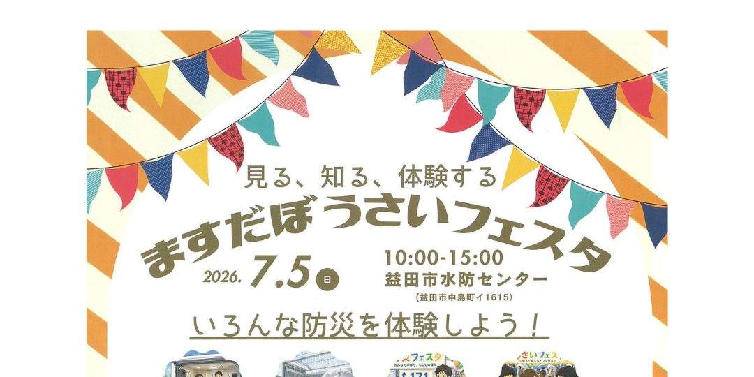 【７/５】見る、知る、体験する「ますだぼうさいフェスタ」お手伝い募集！（2名募集）