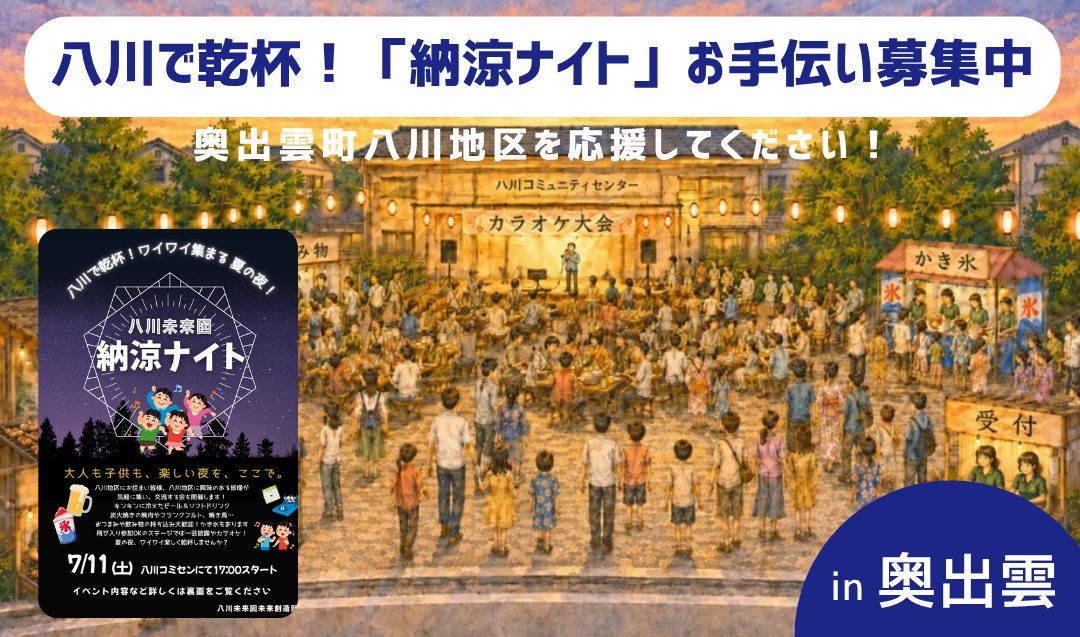 【7/11開催】八川で乾杯！「納涼ナイト」お手伝い募集　～奥出雲町八川地区を応援してください！～