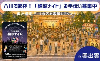 【7/11開催】八川で乾杯！「納涼ナイト」お手伝い募集　～奥出雲町八川地区を応援してください！～