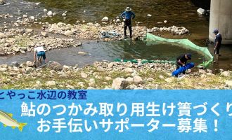 【8/17】鮎のつかみ取り用生け簀づくり＆川遊び場作りのお手伝いサポーター募集！三刀屋川で子どもたちの夏を支えませんか？