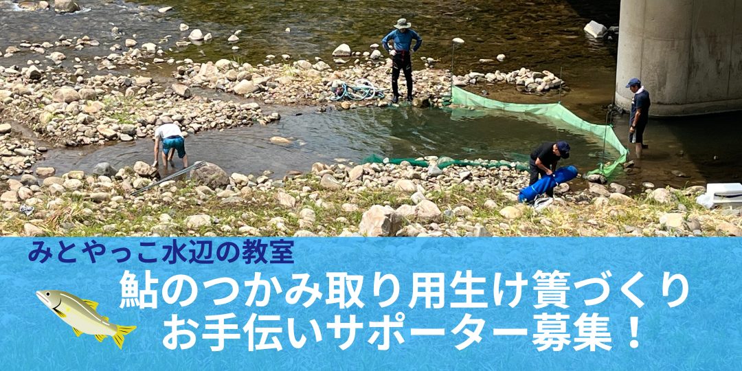【8/17】鮎のつかみ取り用生け簀づくり&川遊び場作りのお手伝いサポーター募集!三刀屋川で子どもたちの夏を支えませんか?