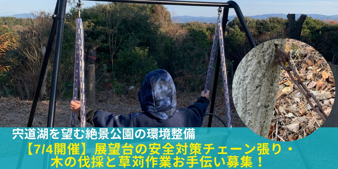 7/4(土)【宍道湖を望む絶景公園の環境整備】展望台の安全対策チェーン張り・木の伐採と草苅作業のお手伝い募集!