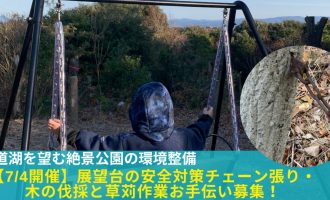 7/4（土）【宍道湖を望む絶景公園の環境整備】展望台の安全対策チェーン張り・木の伐採と草苅作業のお手伝い募集！