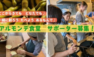 【7月・8月開催】真夏の「皆で創る アルモンデ食堂」サポーター募集！