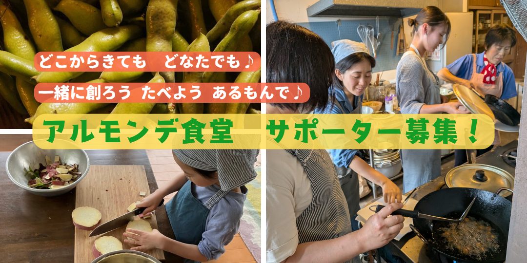 【7月・8月開催】真夏の「皆で創る アルモンデ食堂」サポーター募集!