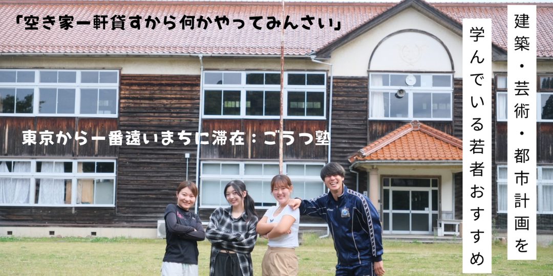 【ごうつ塾】「空き家一軒貸すから何かやってみんさい!」江津市都野津町に暮らしながら地域とかかわる1週間!