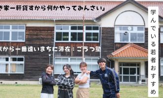 【ごうつ塾】「空き家一軒貸すから何かやってみんさい！」江津市都野津町に暮らしながら地域とかかわる１週間！