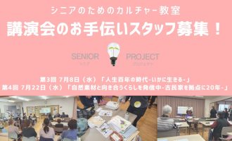 【7/8・7/22開催】「シニアのためのカルチャー講座」講演会のお手伝いスタッフ募集！
