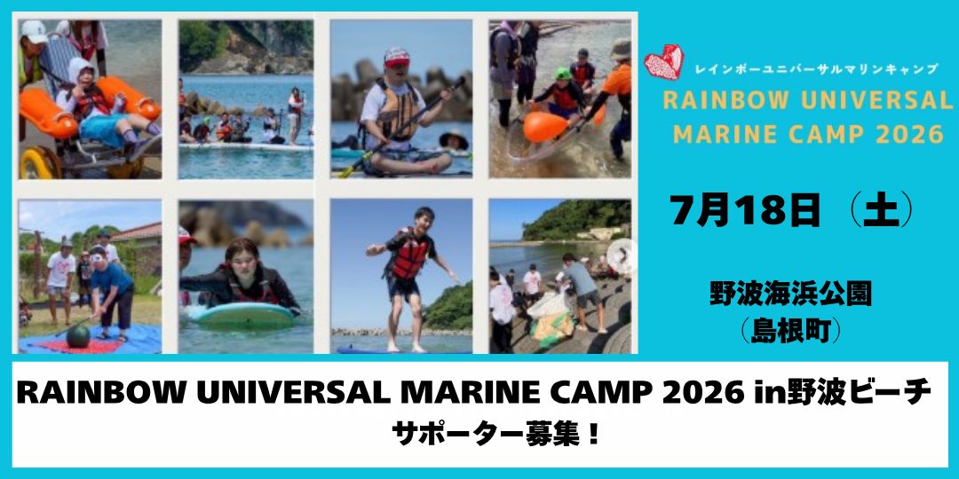 7/18開催「RAINBOW UNIVERSAL MARINE CAMP 2026 in野波ビーチ 」一緒に遊ぶサポーター募集♪