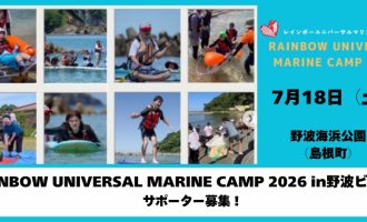 7/18開催「RAINBOW UNIVERSAL MARINE CAMP 2026 in野波ビーチ 」一緒に遊ぶサポーター募集♪