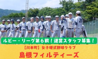 【8/2プレイボール！】ルビー・リーグ第6戦！山陰初の女子硬式野球クラブ「島根フィルティーズ」運営スタッフ募集！