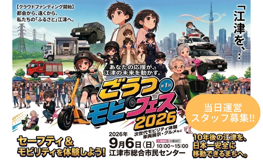 【9/6開催】あなたの1日が、江津の10年後を変える！ごうつモビフェス2026運営サポーター募集