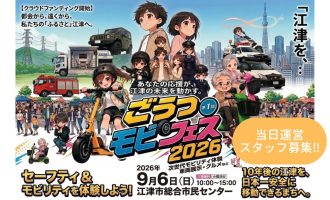 【9/6開催】あなたの1日が、江津の10年後を変える！ごうつモビフェス2026運営サポーター募集