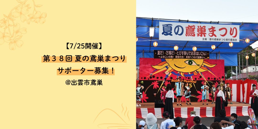 【7/25開催】第38回 夏の鳶巣まつり サポーター募集!