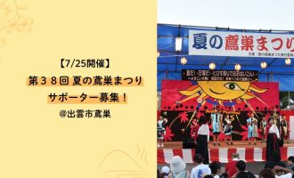 【7/25開催】第３８回 夏の鳶巣まつり   サポーター募集！