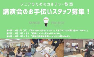 【8/2・8/12・8/26開催】「人生グラフ」「相続」「地域民謡」カルチャー講座のお手伝いスタッフ募集！