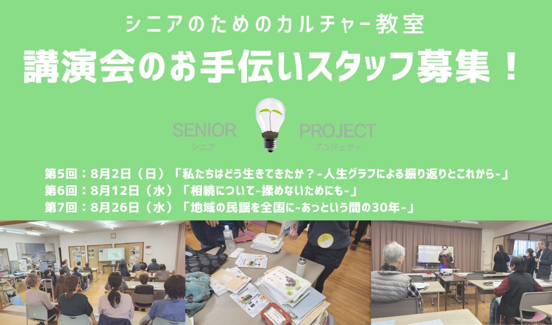 【8/2・8/12・8/26開催】「人生グラフ」「相続」「地域民謡」カルチャー講座のお手伝いスタッフ募集！