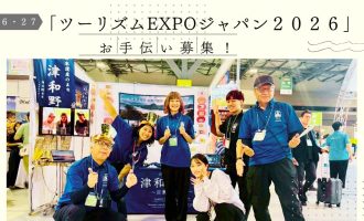 【9/26（土）・27（日）東京ビッグサイト開催】「ツーリズムEXPOジャパン2026」文化庁 日本遺産ブース(津和野町コーナー）お手伝いスタッフを募集！（各日２名）