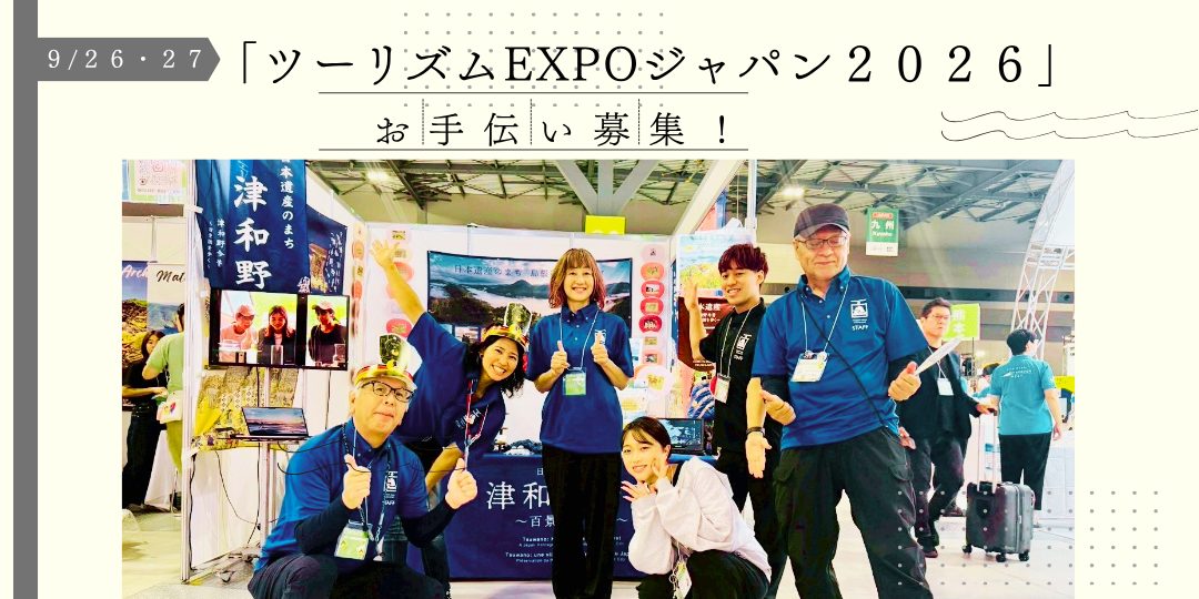 【9/26（土）・27（日）東京ビッグサイト開催】「ツーリズムEXPOジャパン2026」文化庁 日本遺産ブース(津和野町コーナー）お手伝いスタッフを募集！（各日２名）