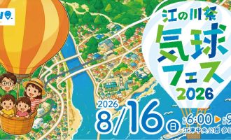 一緒に気球をあげてみませんか？「江の川祭気球フェス2026」運営サポーター募集