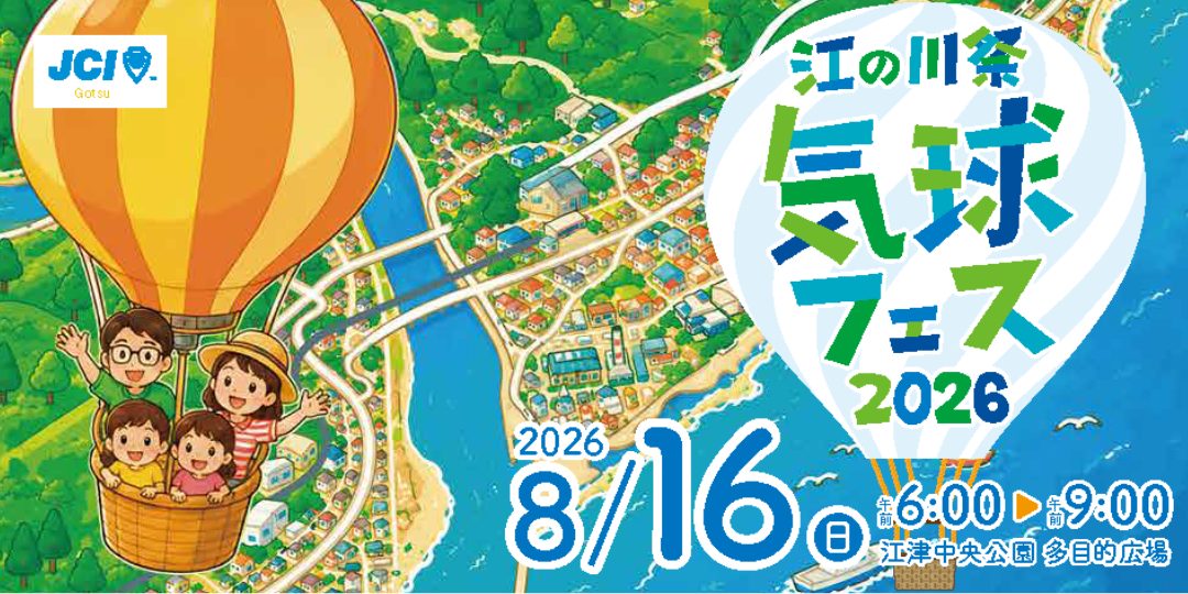 一緒に気球をあげてみませんか?「江の川祭気球フェス2026」運営サポーター募集