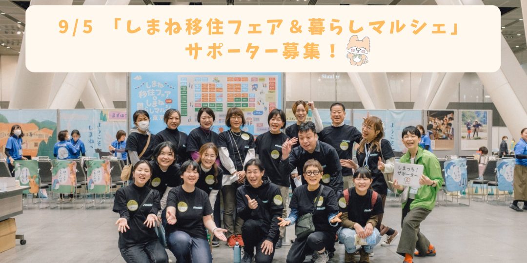 【9/5(土)東京開催】「しまね移住フェア&暮らしマルシェ」サポートスタッフ募集!