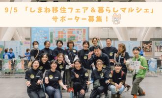 【9/5（土）東京開催】「しまね移住フェア＆暮らしマルシェ」サポートスタッフ募集！