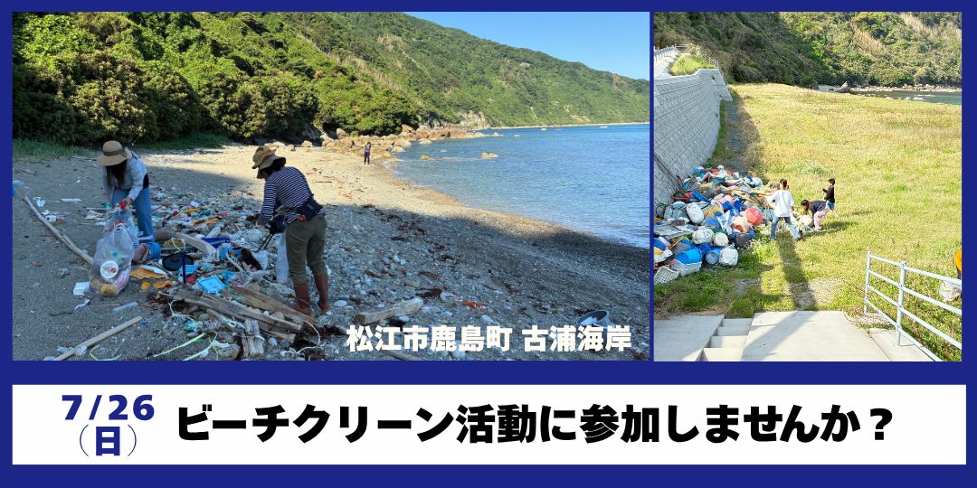 【7/26】月いちビーチクリーン活動in松江市鹿島町古浦海岸