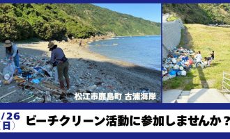 【7/26】月いちビーチクリーン活動in松江市鹿島町古浦海岸