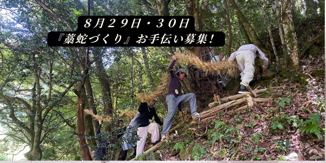 【今年もやります！】匹見の水神さまを育てよう！藁蛇づくり＆巻き付けのお手伝い！